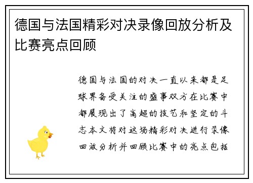 德国与法国精彩对决录像回放分析及比赛亮点回顾