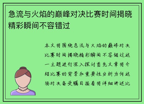 急流与火焰的巅峰对决比赛时间揭晓精彩瞬间不容错过