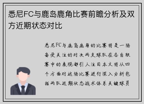 悉尼FC与鹿岛鹿角比赛前瞻分析及双方近期状态对比
