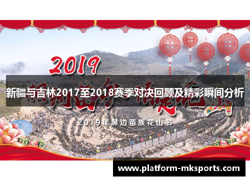 新疆与吉林2017至2018赛季对决回顾及精彩瞬间分析