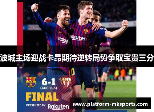 波城主场迎战卡昂期待逆转局势争取宝贵三分