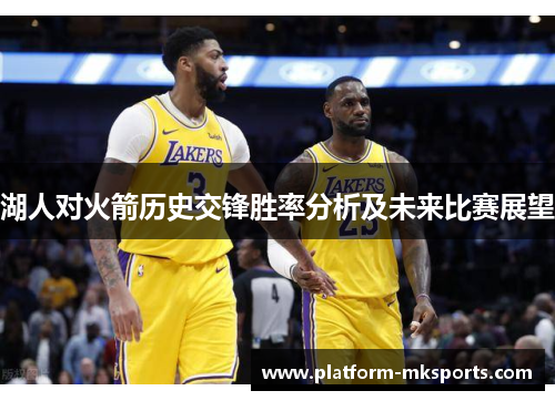 湖人对火箭历史交锋胜率分析及未来比赛展望