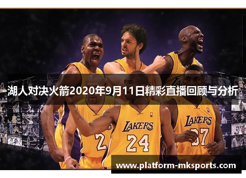 湖人对决火箭2020年9月11日精彩直播回顾与分析