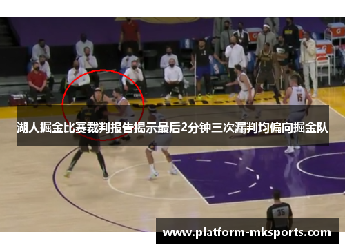 湖人掘金比赛裁判报告揭示最后2分钟三次漏判均偏向掘金队