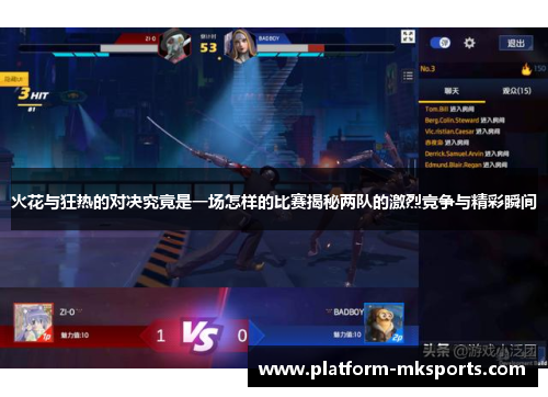 火花与狂热的对决究竟是一场怎样的比赛揭秘两队的激烈竞争与精彩瞬间