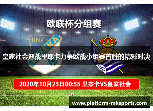 皇家社会迎战里耶卡力争欧战小组赛首胜的精彩对决