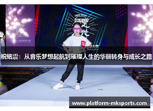 祝铭震：从音乐梦想起航到璀璨人生的华丽转身与成长之路